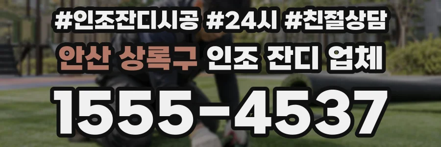 안산 상록구 인조 잔디 업체