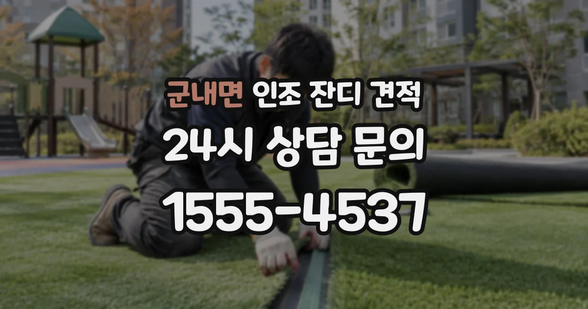 군내면 인조 잔디 견적