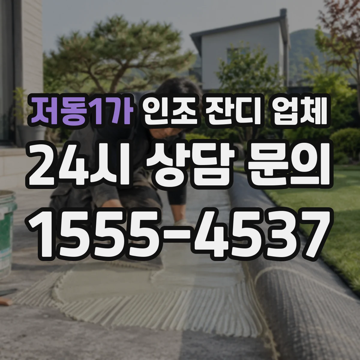 저동1가 인조 잔디 업체