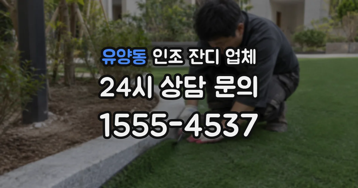 유양동 인조 잔디 업체