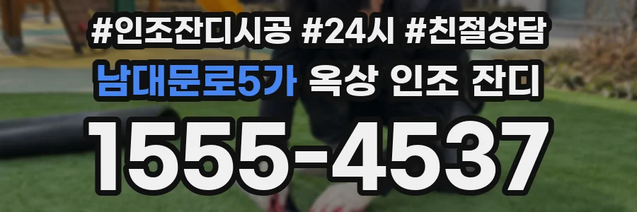 남대문로5가 옥상 인조 잔디