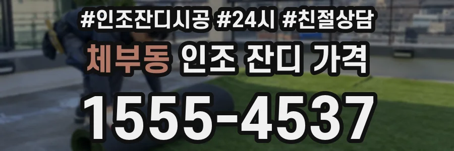 체부동 인조 잔디 가격