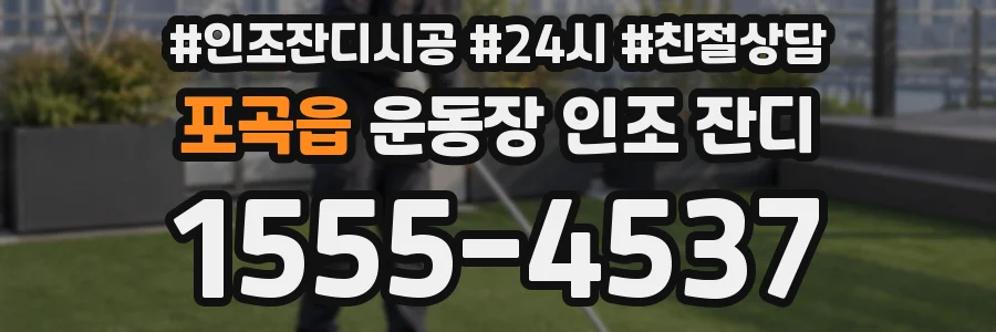 포곡읍 운동장 인조 잔디