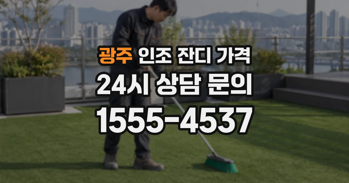 광주 인조 잔디 가격
