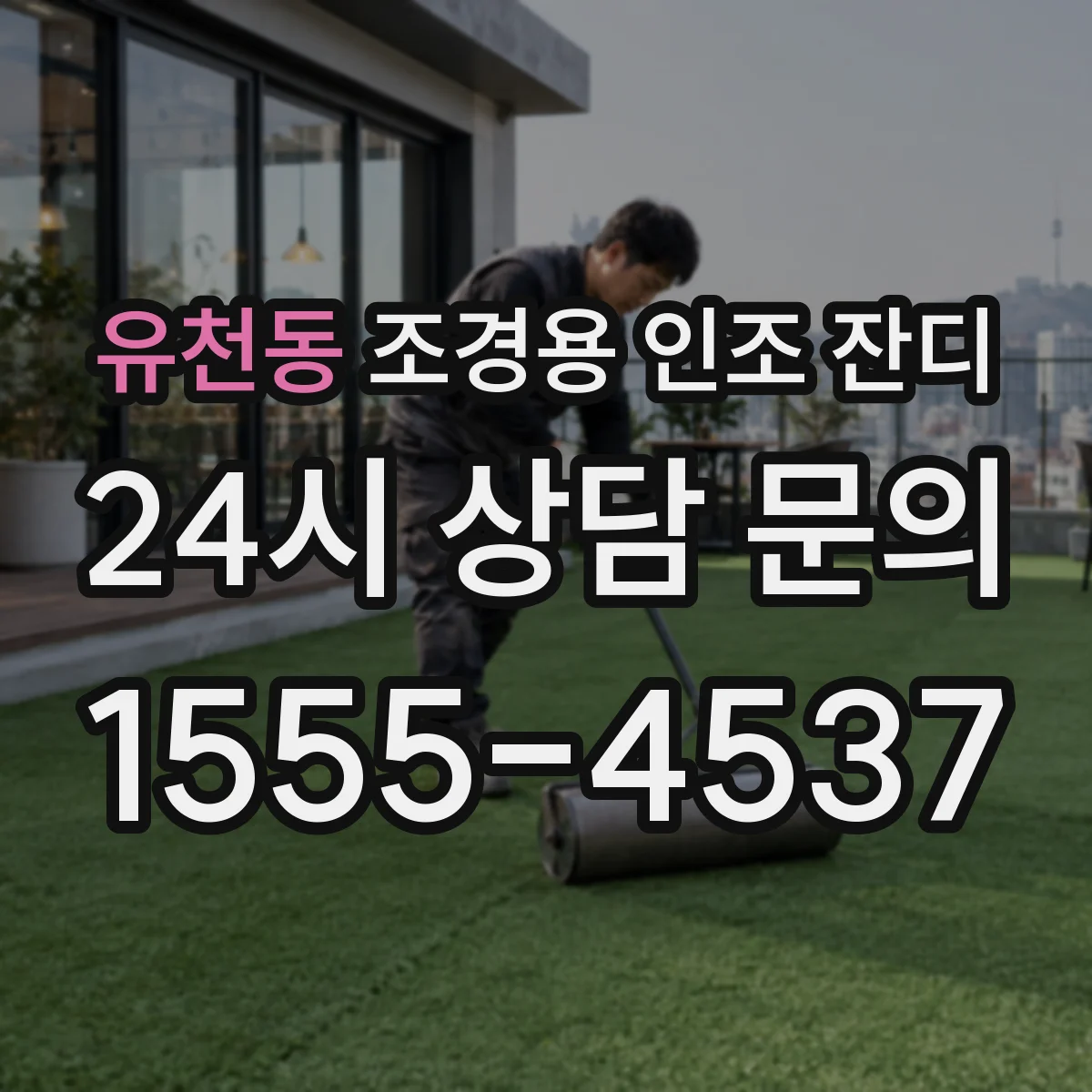 유천동 조경용 인조 잔디