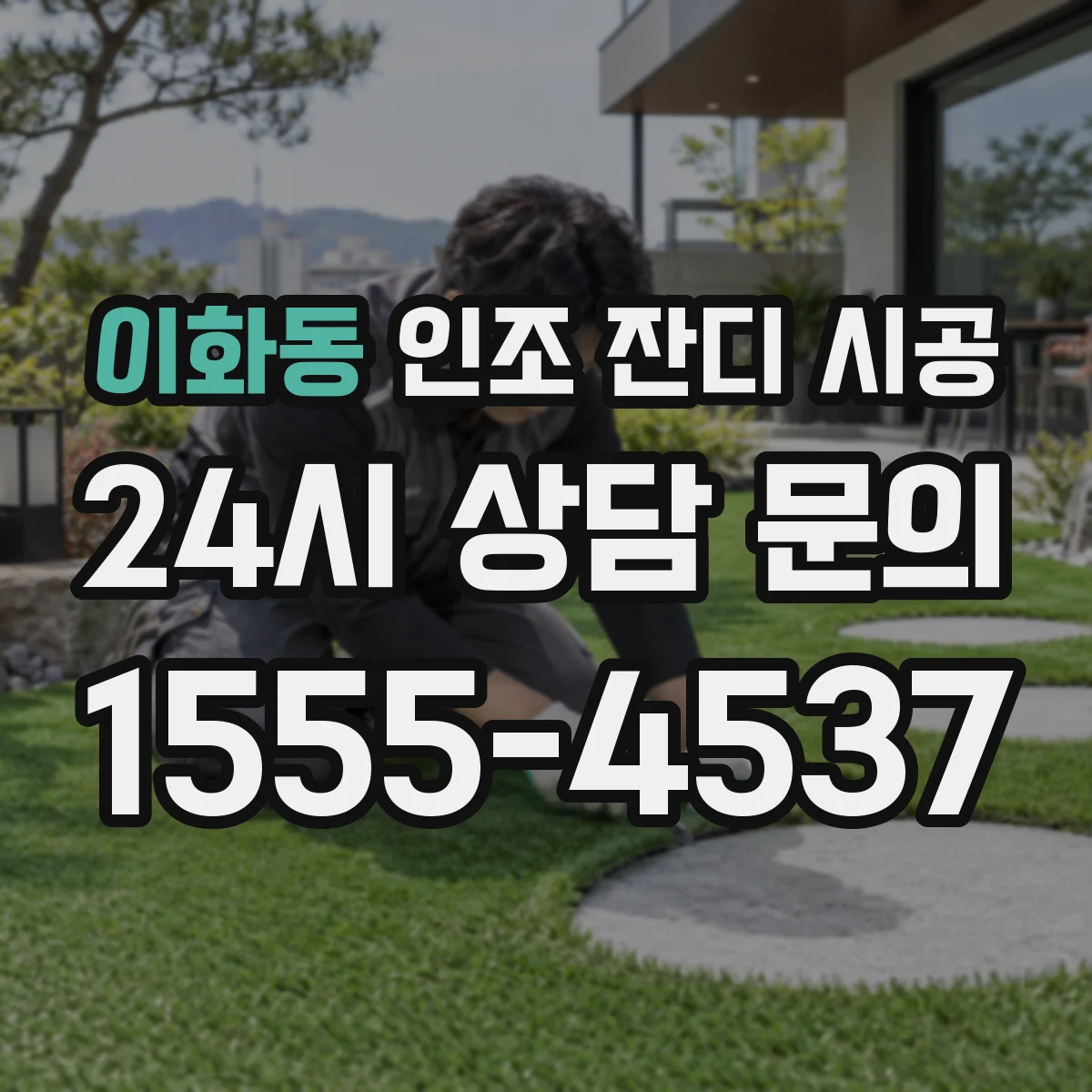 이화동 인조 잔디 시공