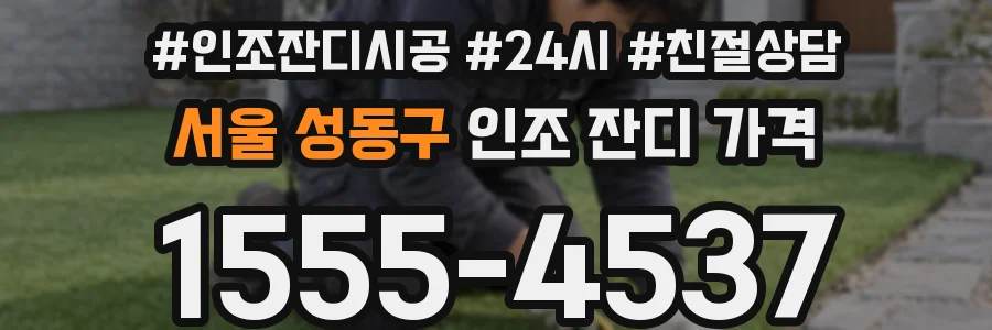 서울 성동구 인조 잔디 가격