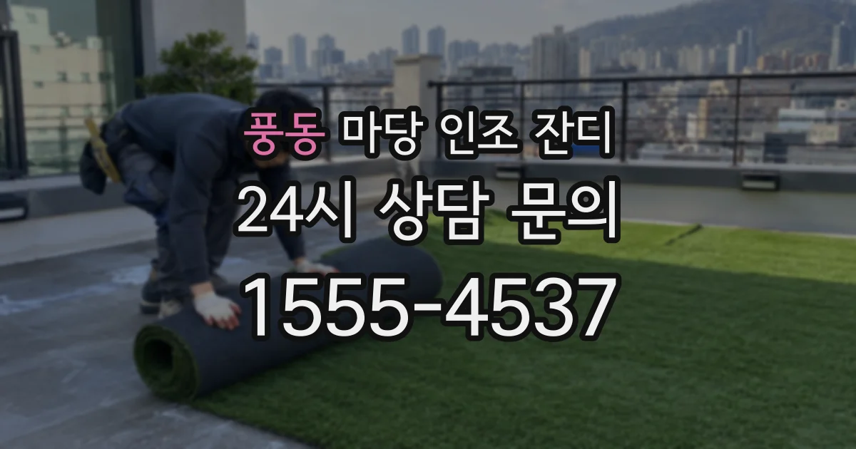 풍동 마당 인조 잔디