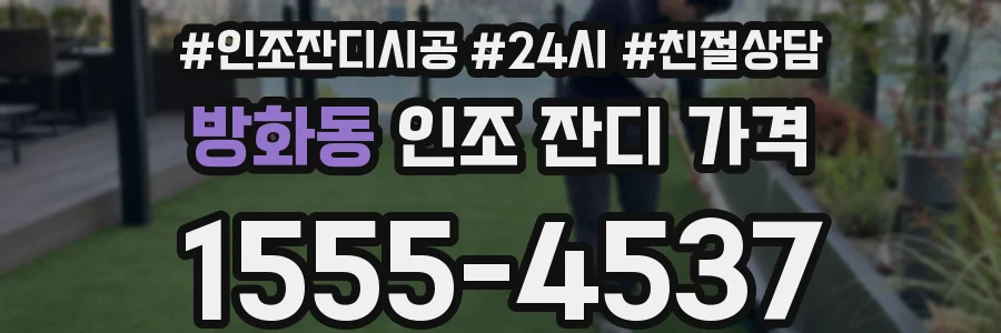 방화동 인조 잔디 가격