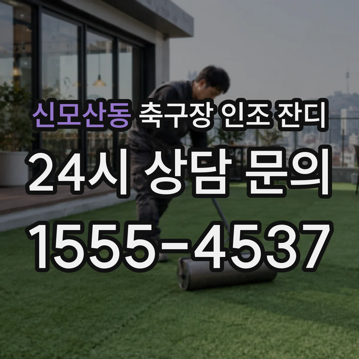 신모산동 축구장 인조 잔디