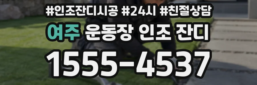 여주 운동장 인조 잔디