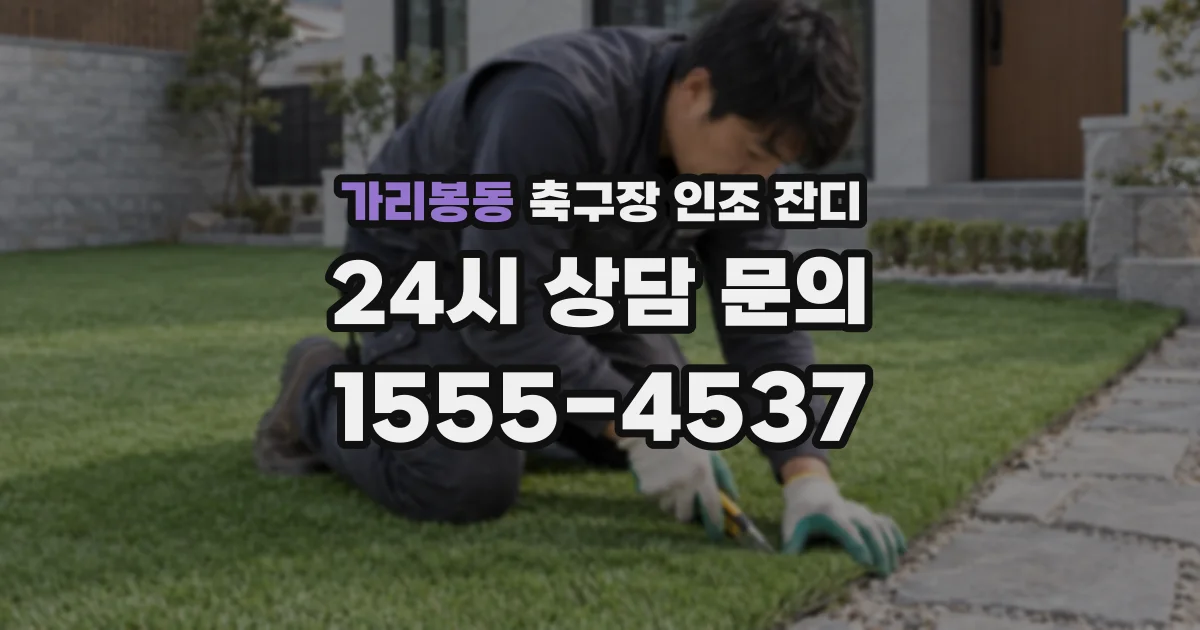 가리봉동 축구장 인조 잔디