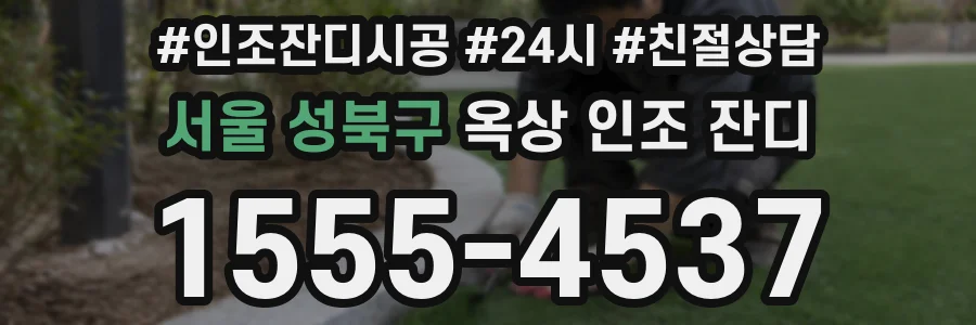 서울 성북구 옥상 인조 잔디