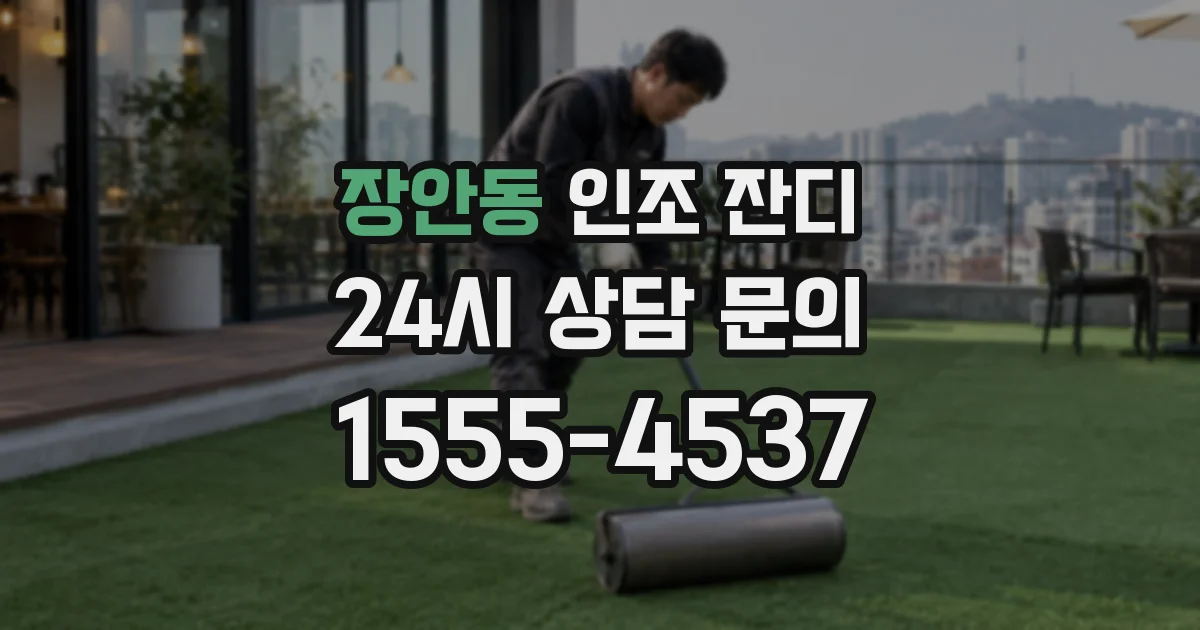 장안동 인조 잔디