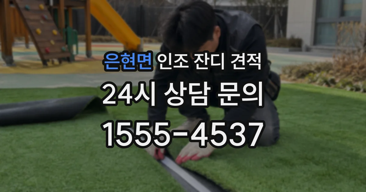 은현면 인조 잔디 견적