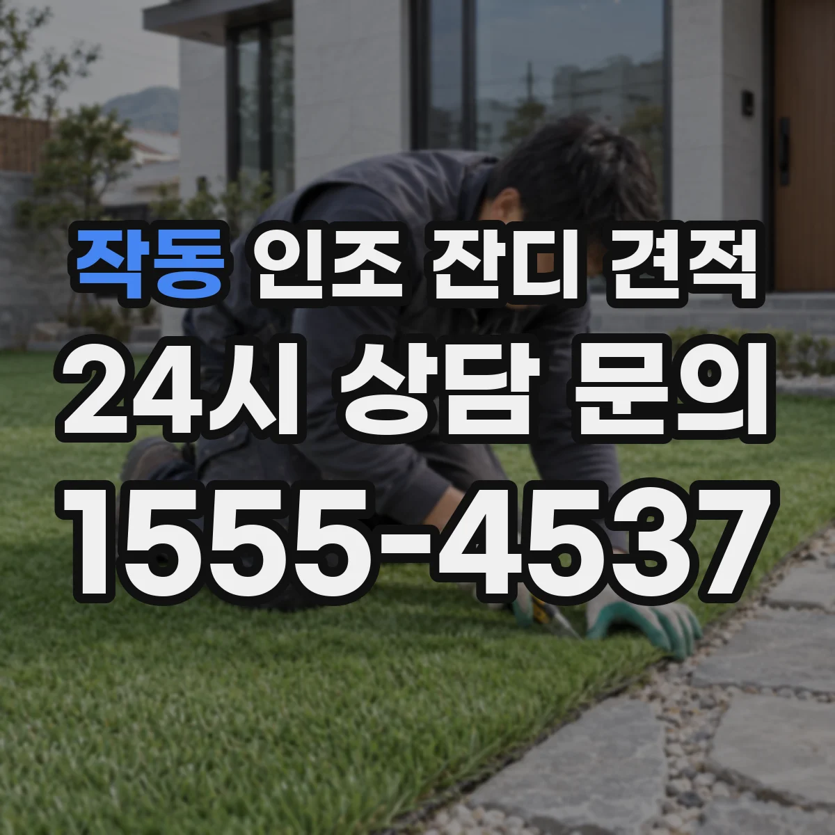 작동 인조 잔디 견적