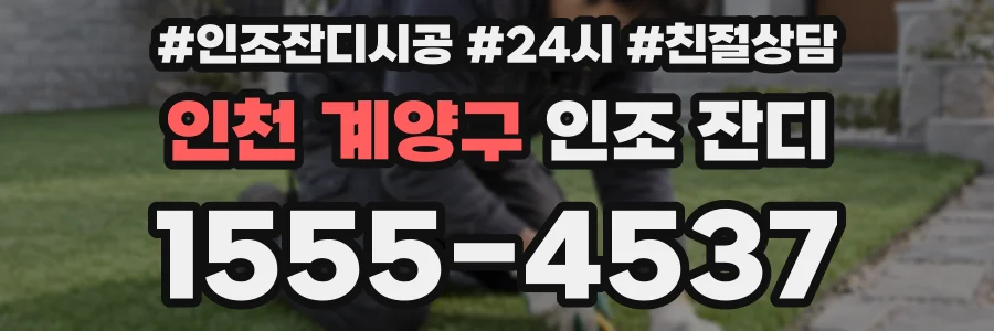 인천 계양구 인조 잔디