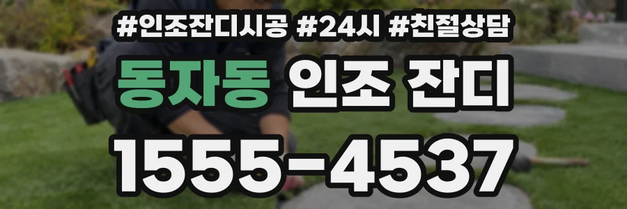 동자동 인조 잔디