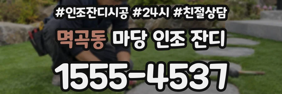 멱곡동 마당 인조 잔디