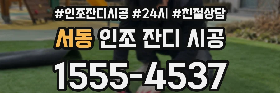 서동 인조 잔디 시공
