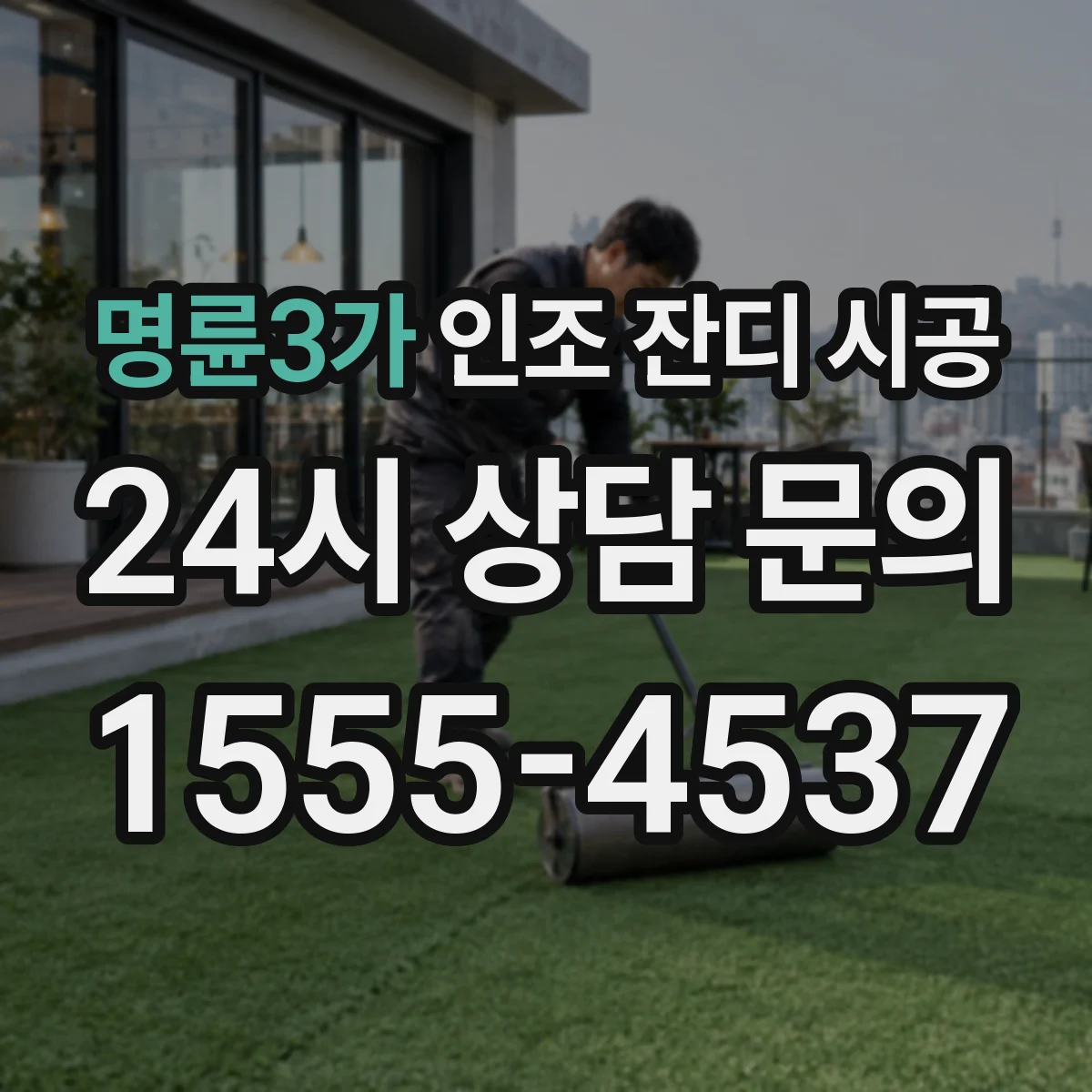 명륜3가 인조 잔디 시공