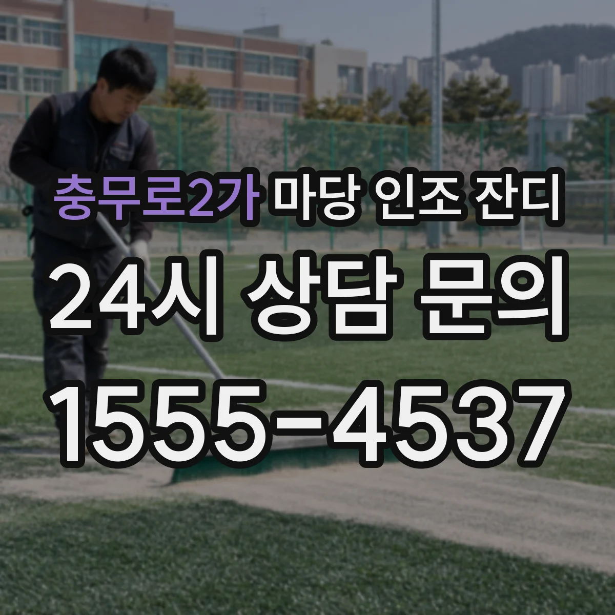 충무로2가 마당 인조 잔디