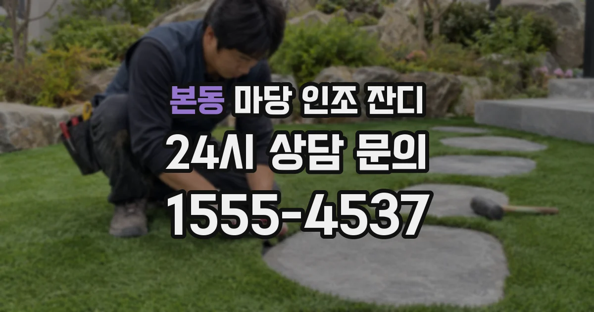 본동 마당 인조 잔디