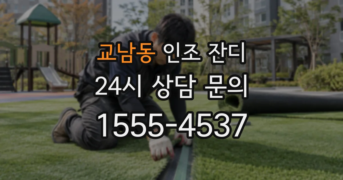 교남동 인조 잔디