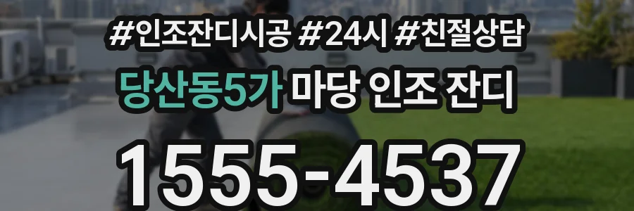 당산동5가 마당 인조 잔디