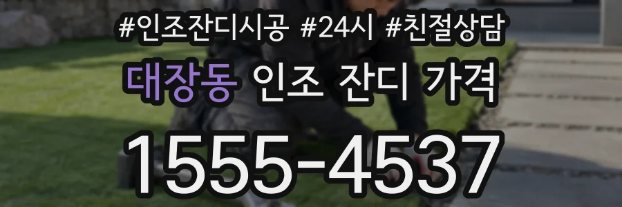 대장동 인조 잔디 가격