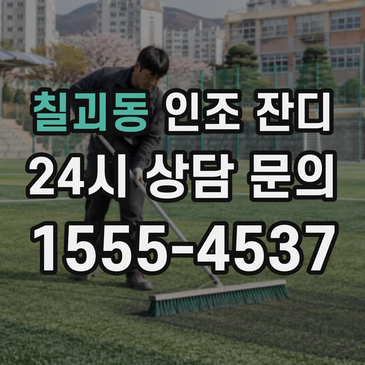 칠괴동 인조 잔디