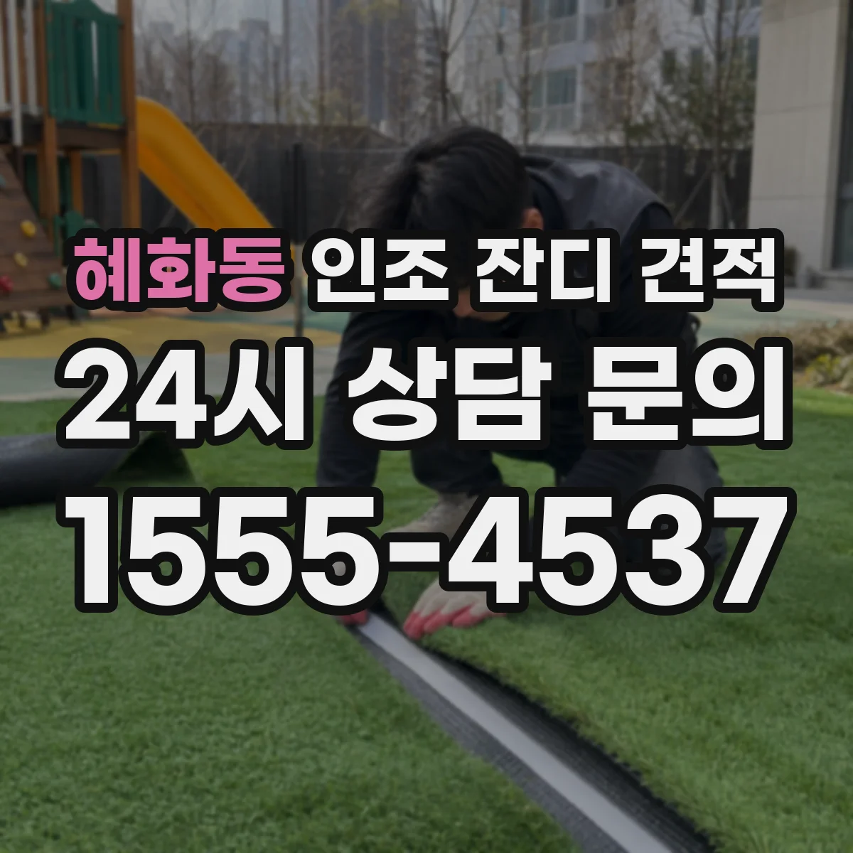 혜화동 인조 잔디 견적