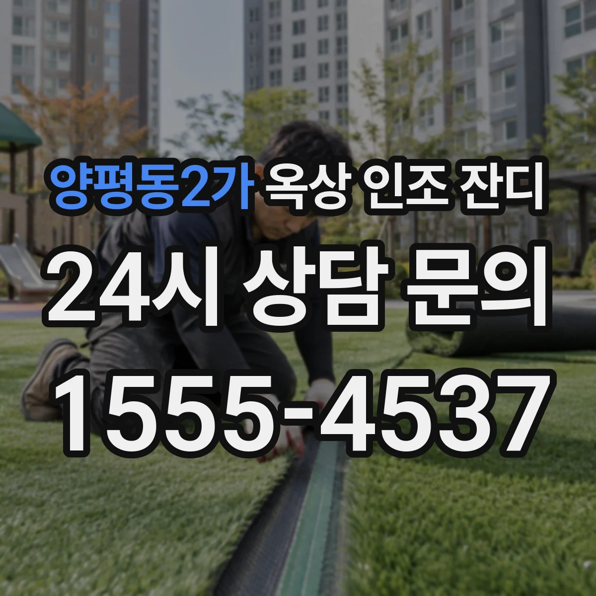 양평동2가 옥상 인조 잔디
