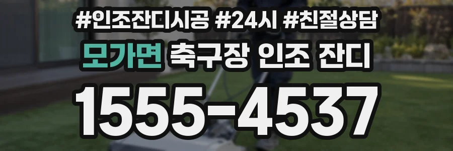 모가면 축구장 인조 잔디