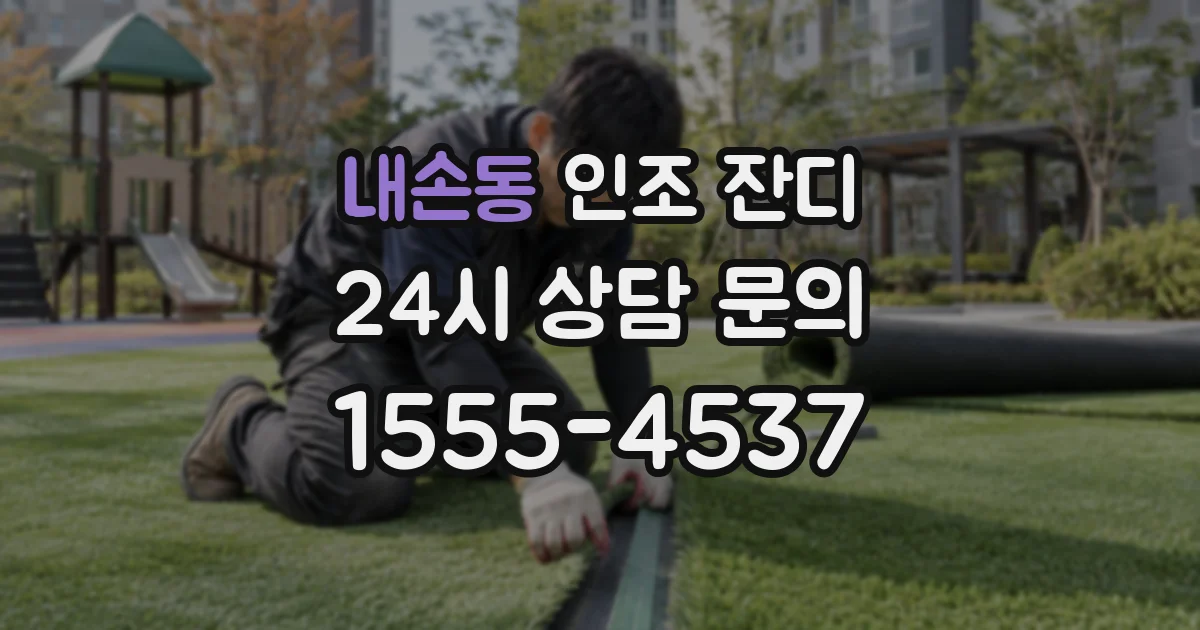 내손동 인조 잔디