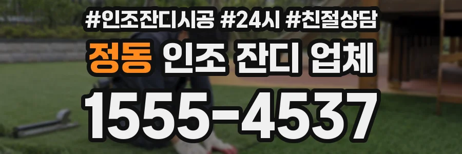 정동 인조 잔디 업체