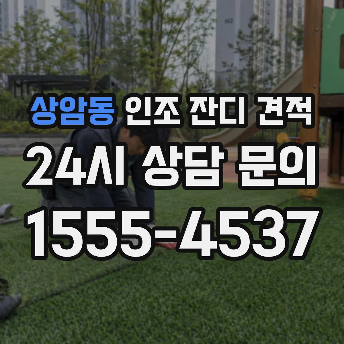 상암동 인조 잔디 견적