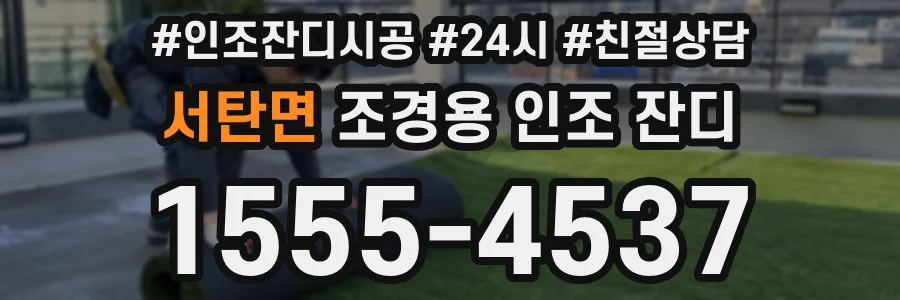 서탄면 조경용 인조 잔디