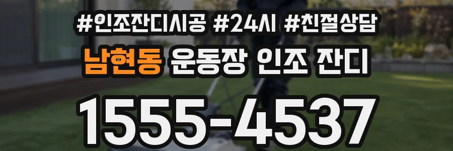 남현동 운동장 인조 잔디
