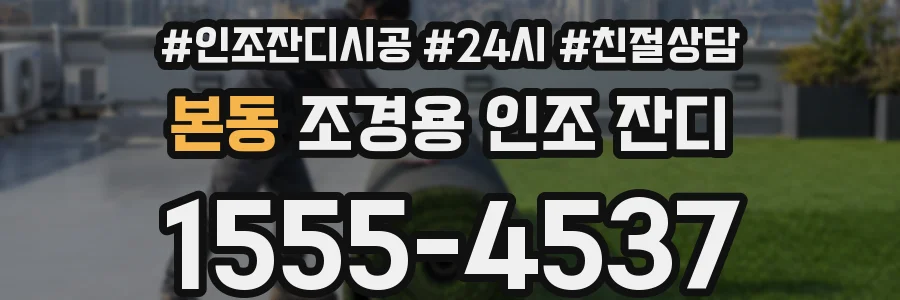 본동 조경용 인조 잔디