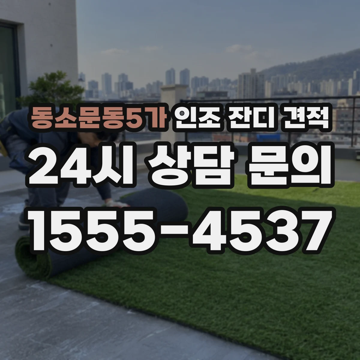 동소문동5가 인조 잔디 견적