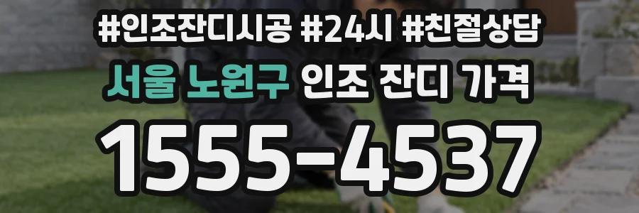 서울 노원구 인조 잔디 가격