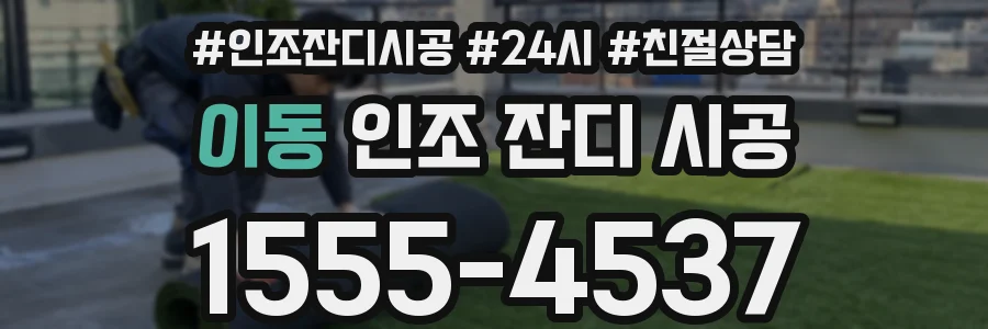 이동 인조 잔디 시공