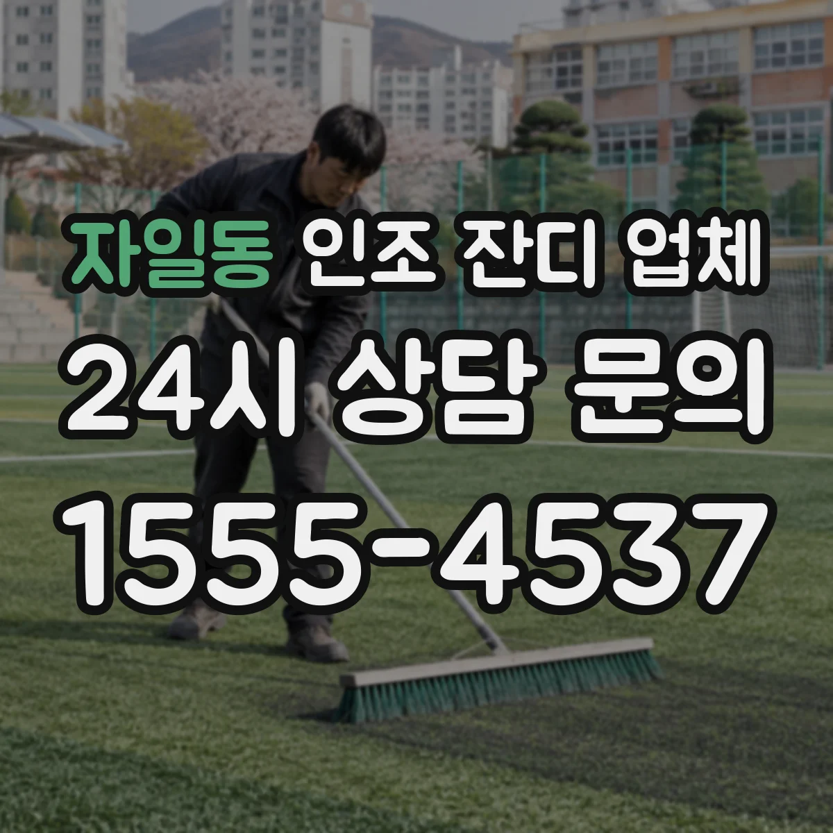 자일동 인조 잔디 업체