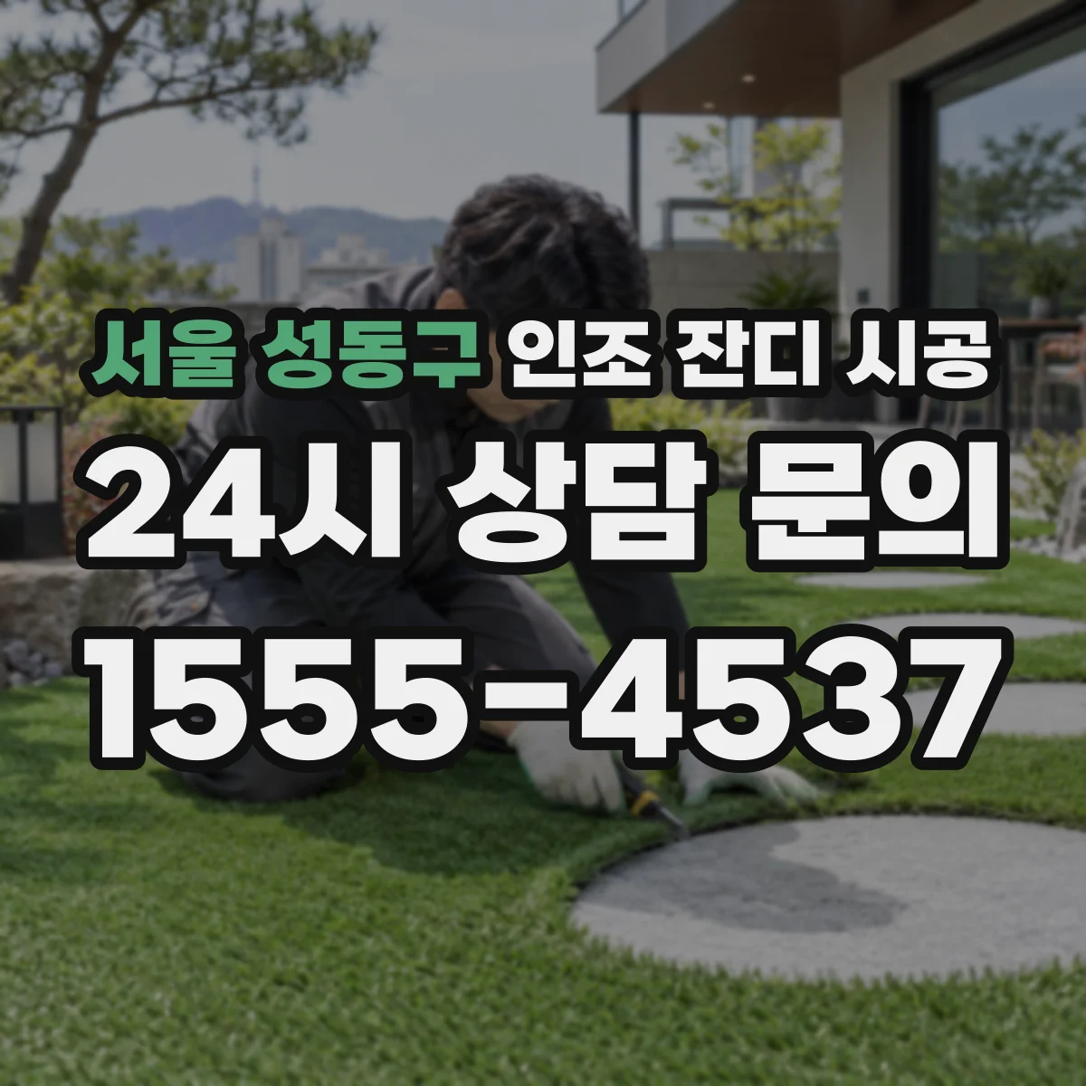 서울 성동구 인조 잔디 시공