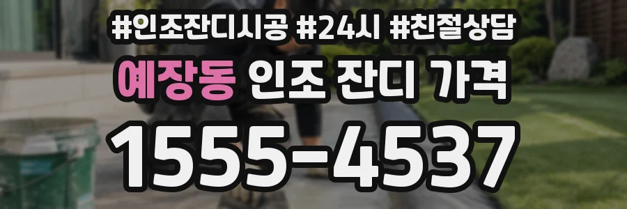 예장동 인조 잔디 가격