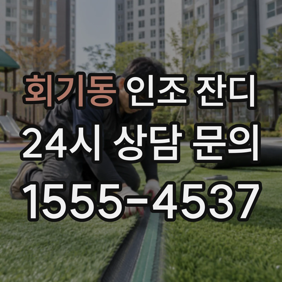 회기동 인조 잔디