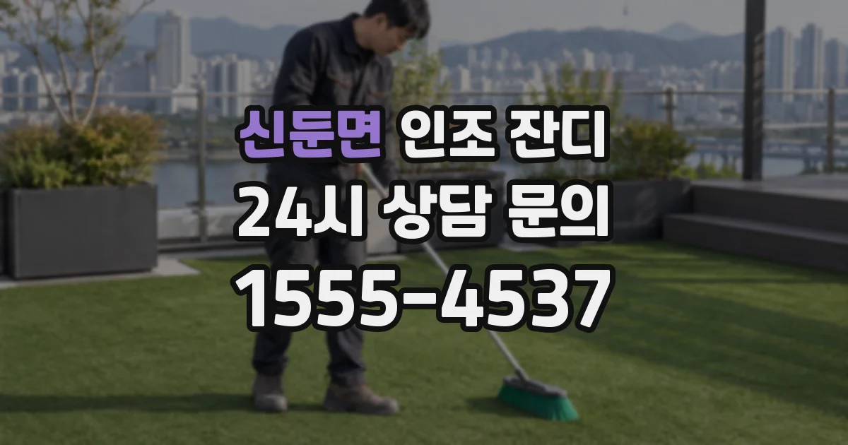 신둔면 인조 잔디