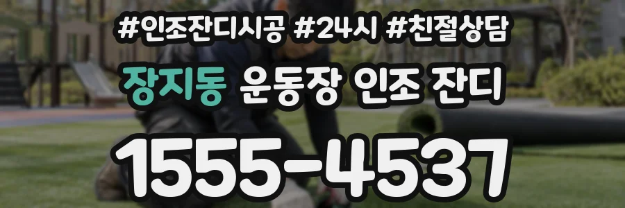 장지동 운동장 인조 잔디