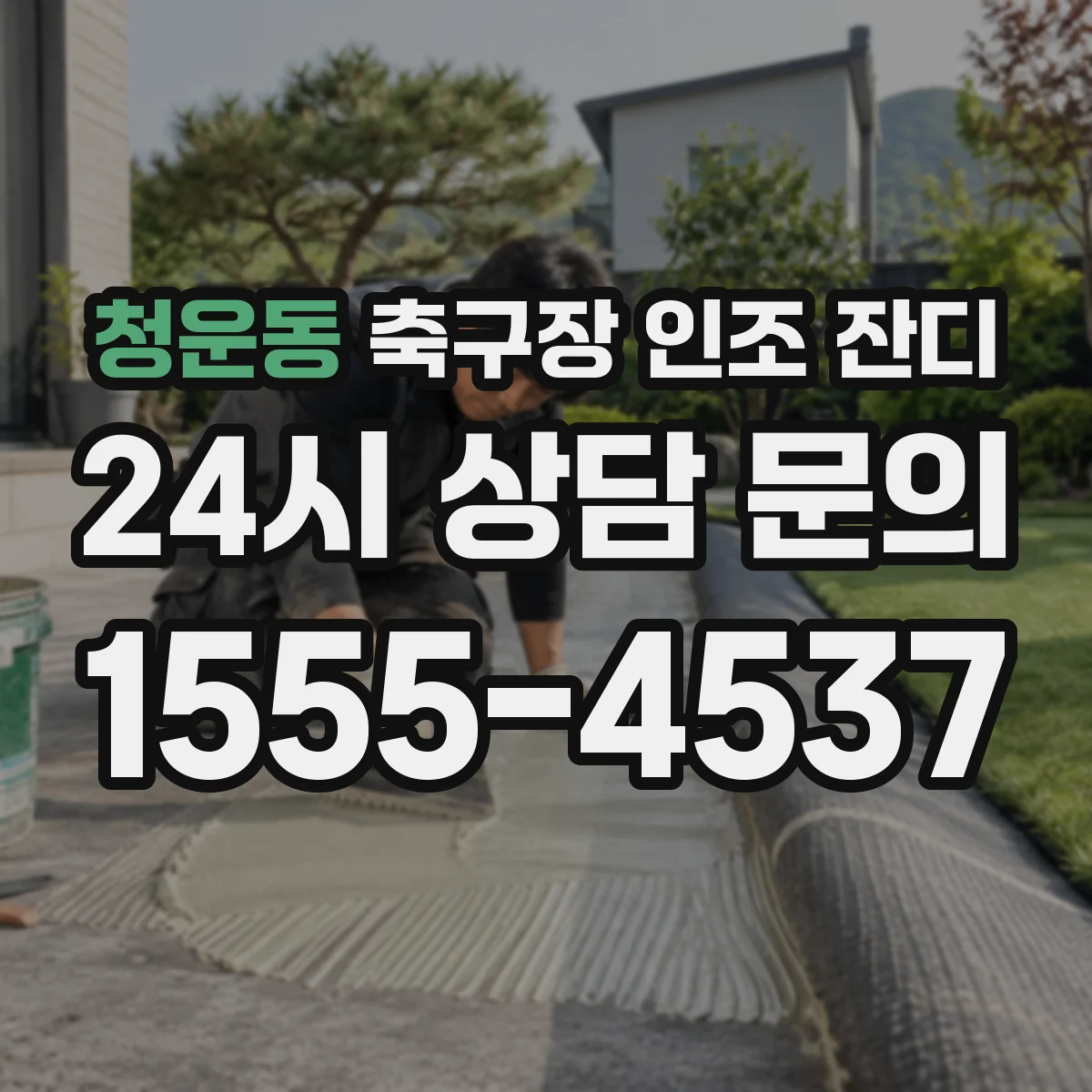 청운동 축구장 인조 잔디